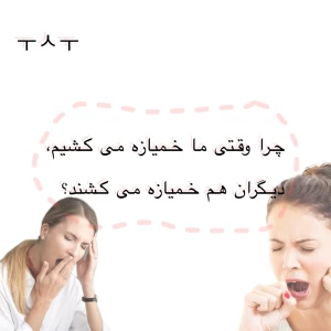 عکس چرا وقتی ما خمیازه می کشیم،دیگران هم خمیازه می کشند؟