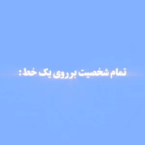 عکس روح و روانت بر روی یک خط. پارت 1