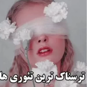 عکس چیز هایی که نمیدونستی
