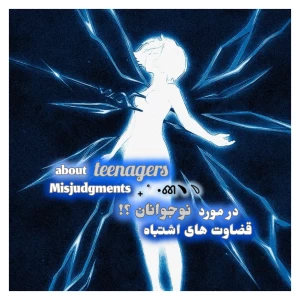 عکس قضاوت های اشتباه در مورد نوجوانان ؟!﹅﹆