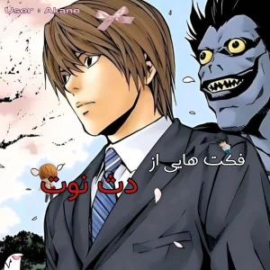 عکس فکت هایی از دث نوت(اس.پویلر)