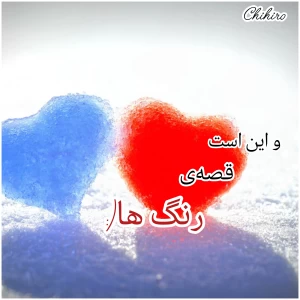 عکس و این است قصه‌ی رنگ‌ها...
