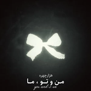 عکس من‌و‌تو،ما...