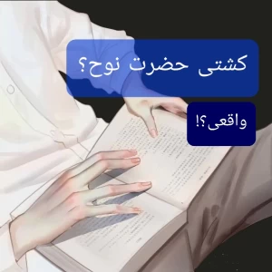 عکس کشتی حضرت نوح