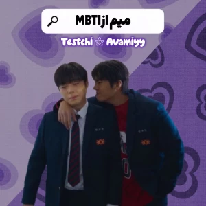 عکس میم MBTI