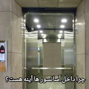 عکس میدونید چرا آسانسورها آینه دارند؟