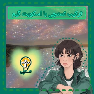 عکس تستچی به سبک اسکوییت گیم!