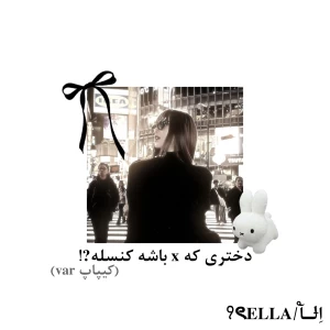 عکس دختری که x باشه کنسله?!(کیپاپ ver)
