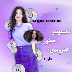 عکس ☂️ : تابستونت چطور گذشت؟ (تقریبا فان)