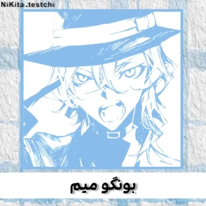 عکس بو‌نگو میم