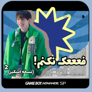 عکس فعععک نکنم*نسخه اسکیز 2