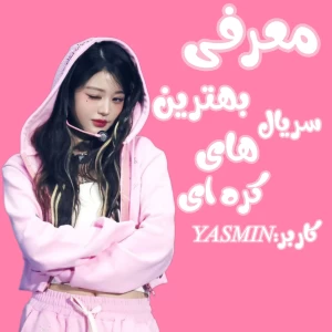 عکس معرفی بهترین سریال های کره ای🇰🇷