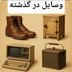 عکس شکل قدیمی وسایل