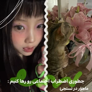 عکس چطـوری اضطراب اجتماعی را رها کنیـم ؟