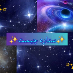 عکس ستاره چیست✨️⭐️🌌