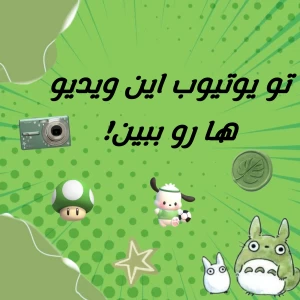 عکس تو یوتیوب این ویدیو ها رو ببین!
