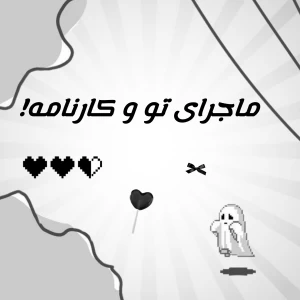 عکس ماجرای تو و کارنامه!