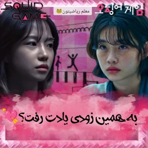 عکس به همین زودی...(اسکویید گیم)