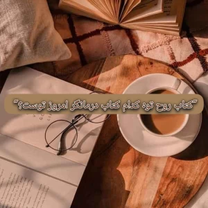 عکس کتاب روح تو