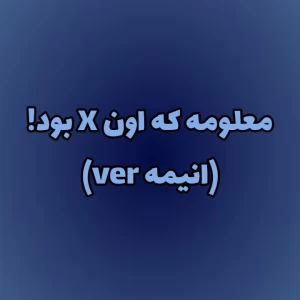 عکس معلومه که اون X بود! ( انیمه ver)
