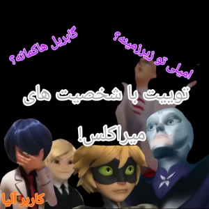 عکس توییت با شخصیت های میراکلس!