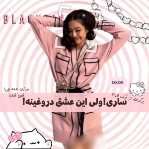 عکس ببخشید!ولی این عش★ق دروغینه!