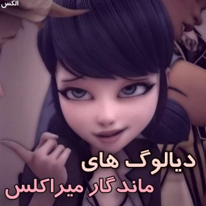 عکس دیالوگ‌های ماندگار میراکلس !