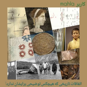 اتفاقات تاریخی که هیچکس توضیحی برایشان ندارد!