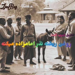 عکس روغن‌ریخته‌نذر‌امام‌زاده‌میکنه