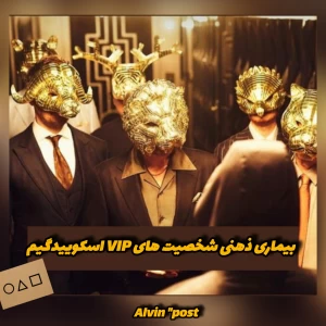 عکس بیماری ذهنی VIP ‌های اسکوییدگیم