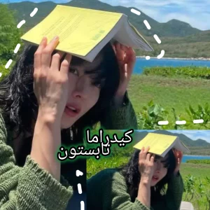 عکس معرفی کیدراما(ورژن تابستون)