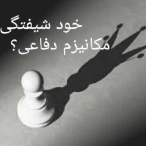 عکس خودشیفتگی یا مکانیزم دفاعی ؟