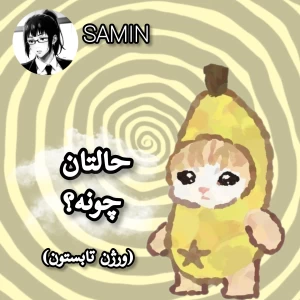عکس حالتان چونه؟ (ورژن تابستون)