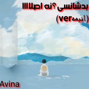 عکس بدشانسی؟نه اصلاااا(انیمهver)