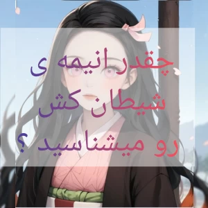 عکس چقدر انیمه ی شیطان کش رو میشناسی؟