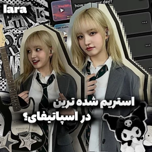 عکس استریم شده ترین؟