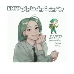عکس بهترین شریک برای ENFP