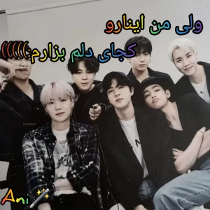 عکس ولی من اینارو کجای دلم بزارم؟!.....✨🎶(ورژن BTS🫰💜)
