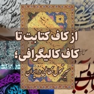 تاریخچه خطاطی در ایران
