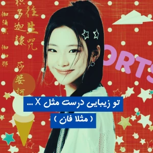 عکس تو زيبايی درست مثل X ( مثلا فان )