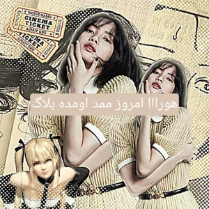 عکس هورااا امروز ممد اومده بلاگ(فان)
