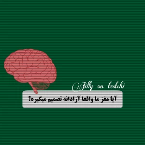 عکس آیا مغز ما واقعا آزادانه تصمیم میگیرد؟