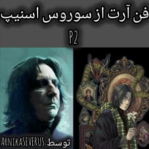 عکس فن آرت از سوروس اسنیپ p2