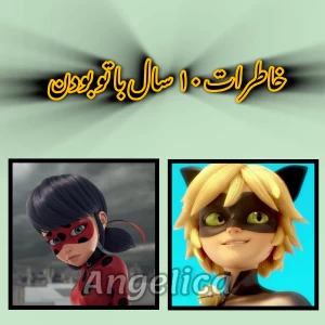 عکس خاطرات ۱۰ سال با تو بودن