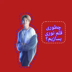 عکس چطوری قلم نوری بسازیم؟
