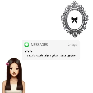 عکس چطوری موهای سالم و براقی داشته باشیم