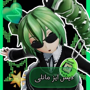 عکس دیس ایز مانلی (اسمم)