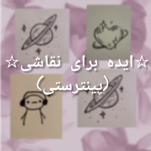عکس ☆ایده نقاشی☆(پینترستی)