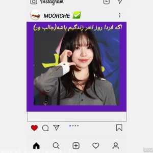 عکس اگه امروز اخرین روز زندگیت باشه(جالب ور)