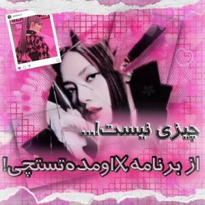 عکس چیزی نیست! از روبیکا اومده تستچی!